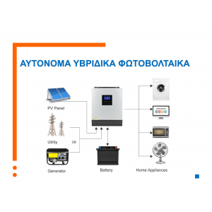 Αυτόνομο Υβριδικό Φωτοβολταικό Σύστημα NOVA SOL - 5/10KW